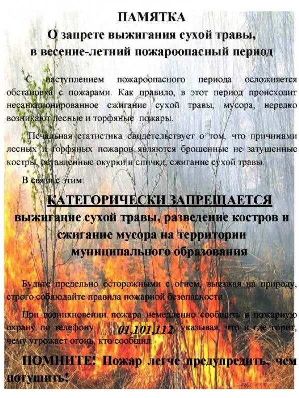 О запрете выжигания сухой травы, в весенне-летний пожароопасный период