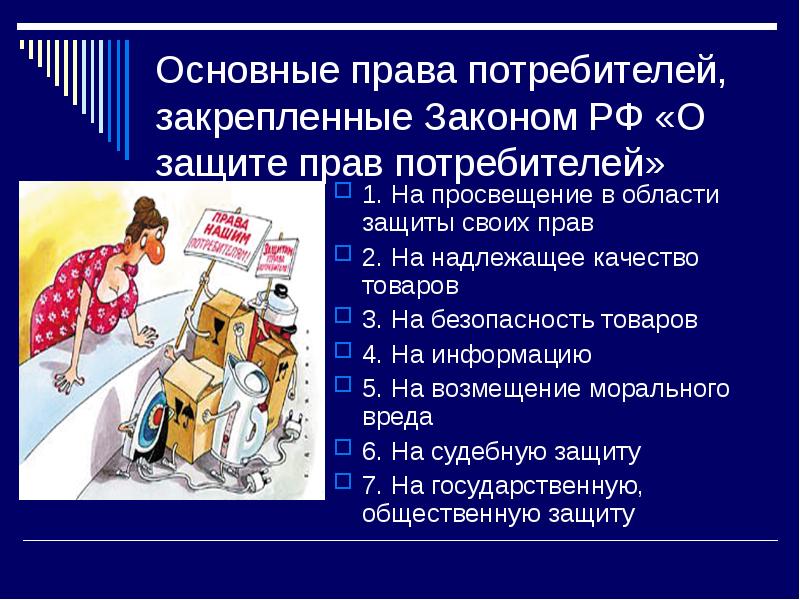 Основные правила потребителей, закрепленные Законом РФ О защите прав потребителей