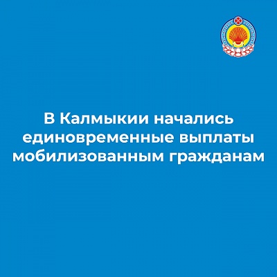 На сегодняшний день 234 человека, призванных в рамках частичной мобилизации, получили единовременные региональные выплаты в размере 50 тысяч рублей