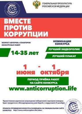 Приглашаем к участию в конкурсе «Вместе против коррупции!»