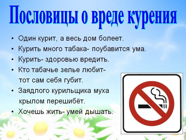 Пословицы о вреде курения. Пословицы о вреде курения.