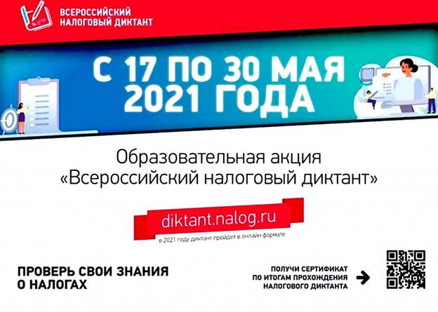 С 17 по 30 мая в России стартует масштабная образовательная акция – «Всероссийский налоговый диктант».