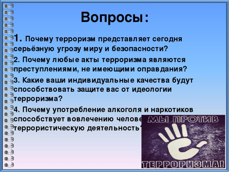 Терроризм и опасность.