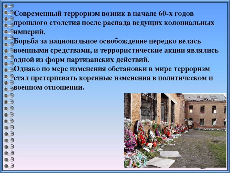 Терроризм и опасность.