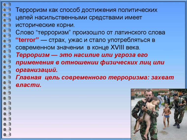 Терроризм и опасность.