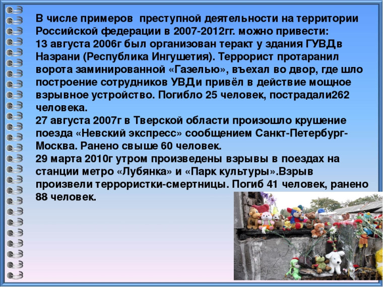 Терроризм и опасность.