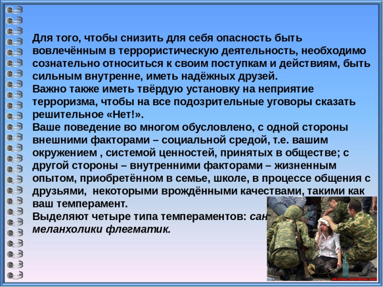 Терроризм и опасность.