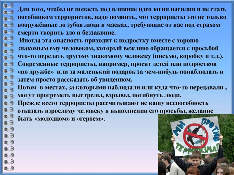 Терроризм и опасность.