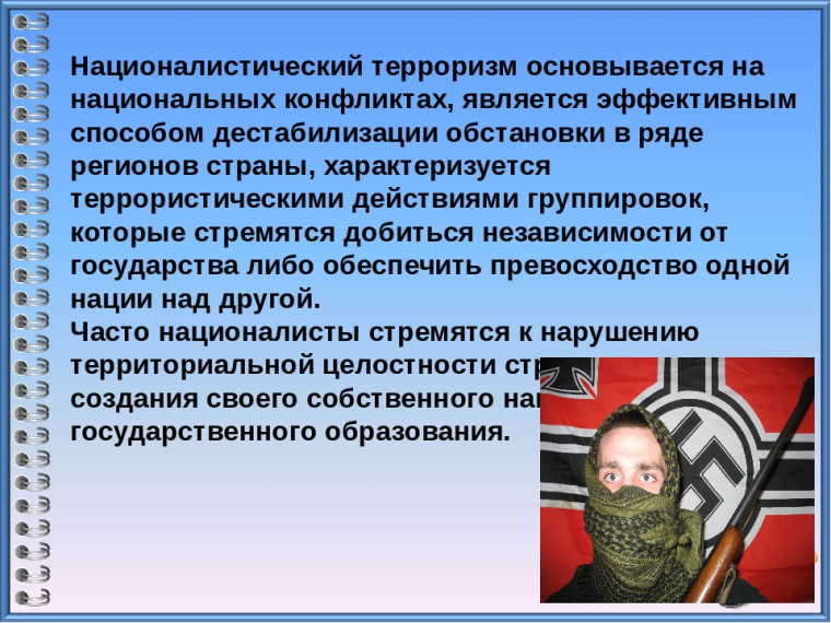 Терроризм и опасность.