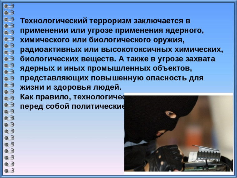 Терроризм и опасность.