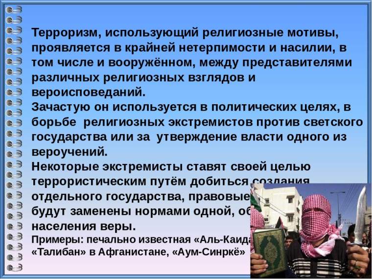 Терроризм и опасность.