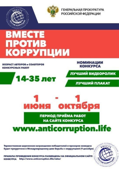 Генеральная прокуратура Российской Федерации объявляет о проведении Международного молодежного конкурса социальной антикоррупционной рекламы «Вместе против коррупции!».