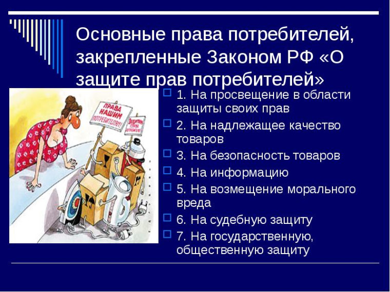 Основные правила потребителей, закрепленные Законом РФ О защите прав потребителей.