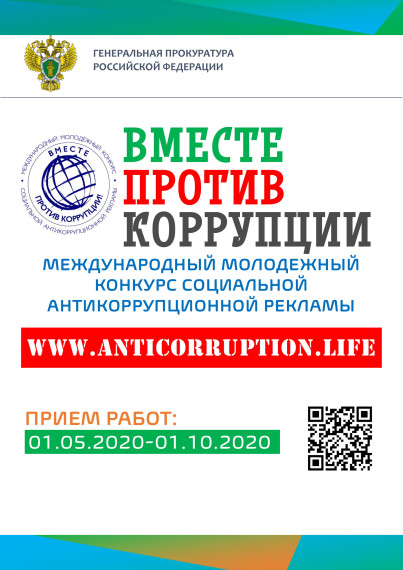 Генеральная прокуратура Российской Федерации объявляет о проведении Международного молодежного конкурса социальной антикоррупционной рекламы «Вместе против коррупции!».